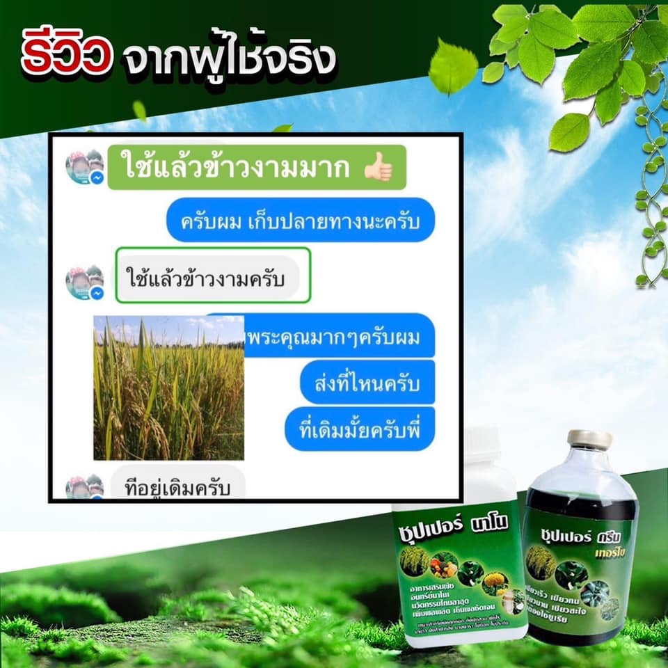 ส่งฟรี-ซุปเปอร์นาโน-2-แถม-1-ชุด-อาหารพืชทางใบ