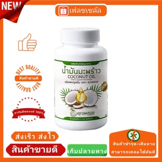 น้ำมันมะพร้าวสกัดเย็นคุณพลอย  700 มก 30 เม็ด พร้อมส่ง 1 กระปุก