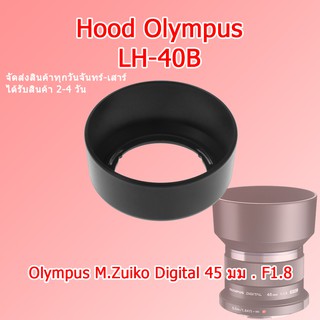 (ส่งไว) Hood LH-40B Lens Hood Olympus M.Zuiko 45mm f1.8 / Hood LH-40B ฮูด Olympus