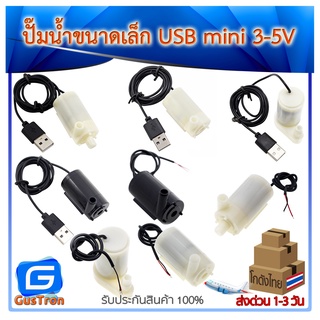ภาพหน้าปกสินค้าปั๊มน้ำ USB ขนาดเล็ก ปั๊มน้ำ mini ปั๊มน้ำขนาดเล็ก 3-5V Silent pump mini micro water pump ที่เกี่ยวข้อง