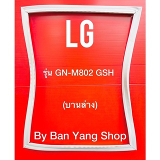 ขอบยางตู้เย็น LG รุ่น GN-M802 GSH (บานล่าง)