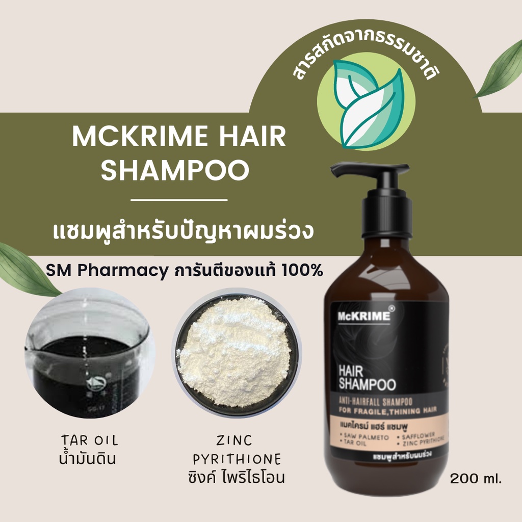 ของแท้-mckrime-hair-shampoo-แชมพูลดผมร่วง-ผมบาง-ศีรษะล้าน-บำรุงหนังศีรษะ-ลดผมมัน-ขจัดรังแค-สารสกัดจากธรรมชาติ-200-ml