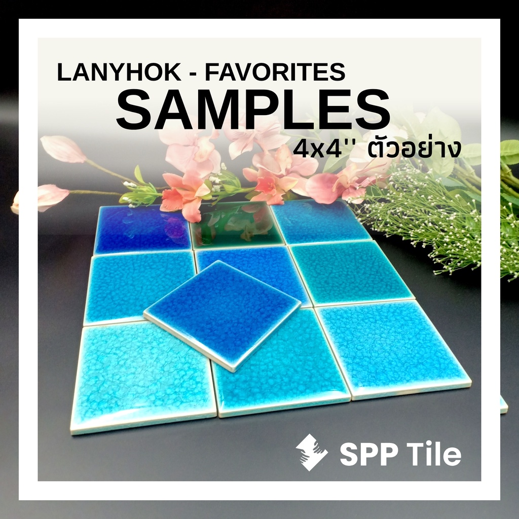 spp-lanyhok-favs-sample-กระเบื้องเคลือบ-แตกราน-ศิลาดล-ปูสระว่ายน้ำ-4x4-นิ้ว-ขายแผ่น-ice-style-crackle-glaze-tiles