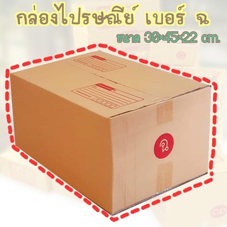 สินค้า กล่องพัสดุ เบอร์ ฉ. กล่องไปรษณีย์ กล่องฝาชน มีจ่าหน้า (1ใบ) ราคาถูกที่สุด!!!