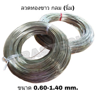 ลวดทองขาว กลม แบบนิ่ม 0.60-1.40 mm.