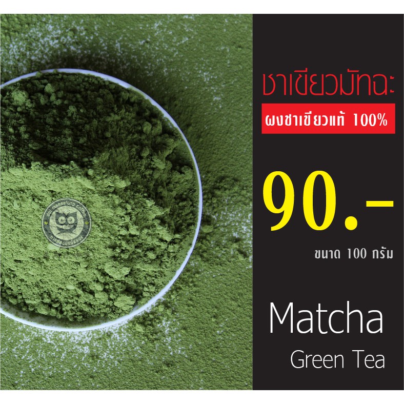 ผงชาเขียวมัทฉะแท้-100-ผงชามัทฉะ-ผงชาเขียวมัทฉะ-ผงชาเขียว-ชามัทฉะ-ชาเขียวมัทฉะ-ผงมัทฉะ-matcha-green-tea