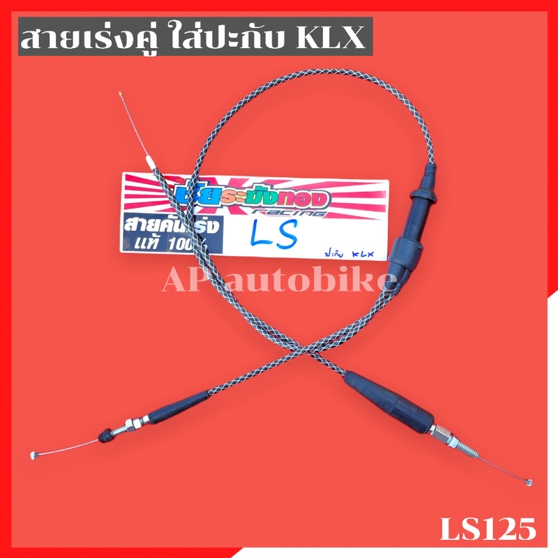 สายเร่งระฆังทอง-คู่-ls125-ใส่ปะกับklx-สายเร่งls-สายเร่งklx-สายเร่งระฆังทองls-สายเร่งls-สายเร่งlsใส่klx-สายเร่งklxใส่ls