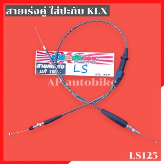 สายเร่งระฆังทอง(คู่) LS125 ใส่ปะกับKLX สายเร่งls สายเร่งklx สายเร่งระฆังทองls สายเร่งLS สายเร่งLSใส่klx สายเร่งklxใส่LS