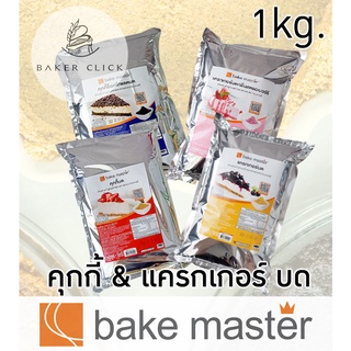 คุกกี้ & แครกเกอร์ บด ตรา Bake Master ขนาด (900g - 1kg) เบคมาสเตอร์ คุกกี้บด แครกเกอร์บด คุกกี้ช็อกโกแลตบด