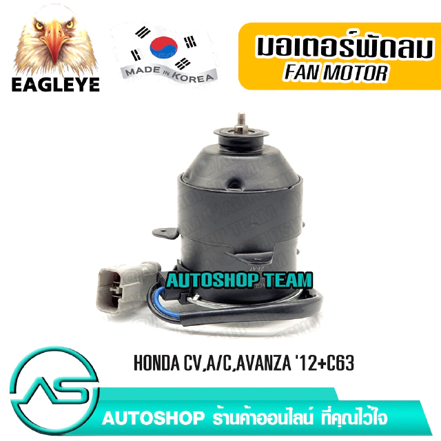 EAGLEYE มอเตอร์พัดลมหม้อน้ำ TOYOTA AVANZA /12 ผลิตเกาหลี เกรดดีที่สุด