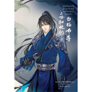 หนังสือ ฮัสกี้หน้าโง่กับอาจารย์เหมียวขาวของเขา เล่ม 3