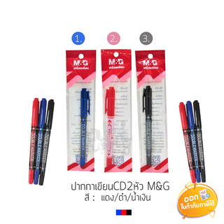 ปากกาเขียน CD 2 หัว M&G ขนาดหัว 0.5-2.0mm **น้ำเงิน/แดง/ดำ**