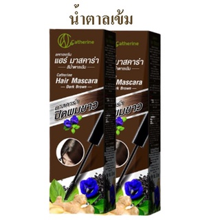 ac (แพคคู่) Catherine  Hair Mascara Dark Brown 10ml. แคทเธอรีน มาสคาร่าปิดผมขาว สีน้ำตาลเข้ม 10มล. (2 ชิ้น)