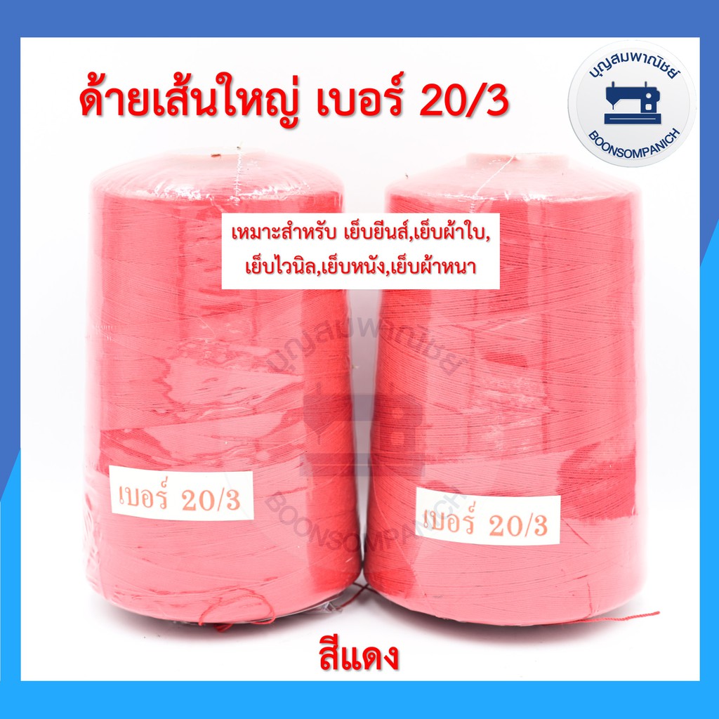 ด้ายเย็บเส้นใหญ่เบอร์-20-3-ขนาด250กรัม-ด้ายเย็บยีนส์-เย็บผ้าใบ-เย็บไวนิล-เย็บหนัง-เย็บผ้าหนา-คุณภาพดี-ราคาถูก