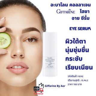 Aor99 ซีรั่มรอบดวงตา อะบาโลน คอลลาเจน-ไฮยา อาย ซีรั่ม อินเทนซ์ ฟอร์มูล่า กิฟฟารีน Abalone Collagen Hya Eye Serum ใต้ตา