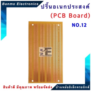 ปริ้นอเนกประสงค์ PCB Board ขนาด 7.5x14.2 cm. เบอร์ No.12- 874 No.12- 874