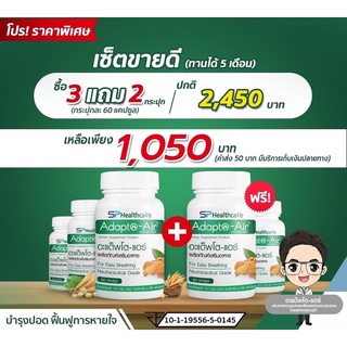 อะแด็พโต-แอร์ SPHealthcare Adapto-Air สมุนไพรบำรุง ปอด ภูมิคุ้มกัน 1 กระปุก 60 แคปซูล สกัดจากมะขามป้อม ผงกระชาย