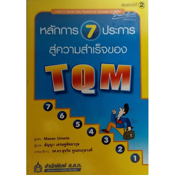 หลักการ-7-ประการสู่ความสำเร็จของ-tqm