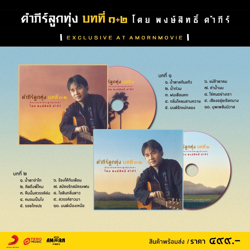 คำภีร์-คำภีร์ลูกทุ่ง-บทที่-๑-๒-cd-เพลงไทย