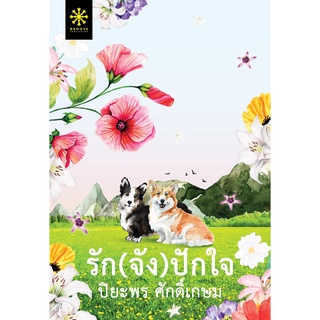 หนังสือนิยาย รัก(จัง)ปักใจ : ปิยะพร ศักดิ์เกษม : สำนักพิมพ์ กรู๊ฟ พับลิชชิ่ง