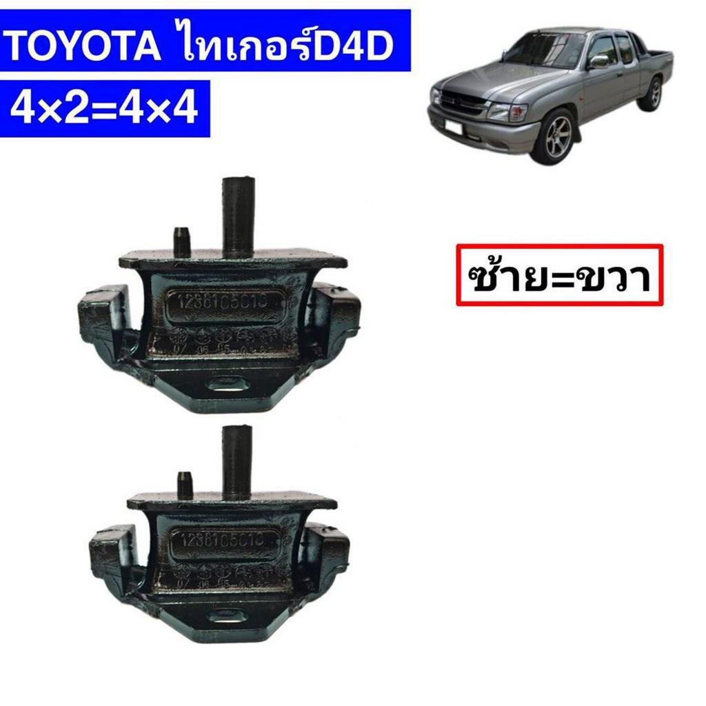 แท่นเครื่อง-ไทเกอร์-d4d-ตัวซ้าย-ตัวขวา-1ชุด-2ตัว-ของแท้-toyota-100-เครื่องยนต์-d4d