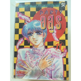 "PARTY อสูร" เล่ม 1-11 (ยกชุด) หนังสือการ์ตูนญี่ปุ่นมือสอง สภาพดี ราคาถูก