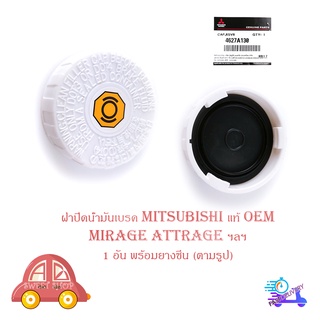 ฝาปิดน้ำมันเบรค ฝาน้ำมันเบรค mitsubishi mirage attrage มิราจ แอคทราจ ฯลฯ ของแท้ OEM มีบริการเก็บเงินปลายทาง