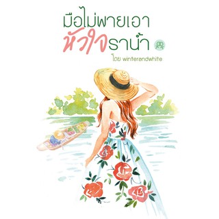 สำนักพิมพ์สะพาน หนังสือ มือไม่พายเอาหัวใจราน้ำ