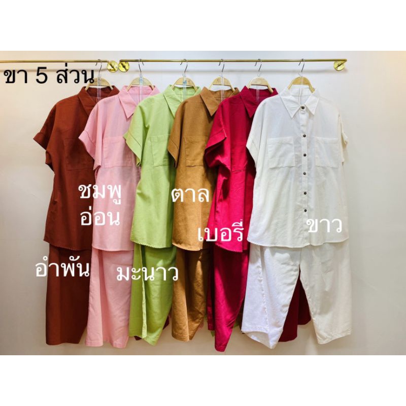 ชุดเซทผ้าฝ้ายลินิน-ขา-5-ส่วน-ใครอยากได้สีไหนทักchatแจ้งสีมาเลยจร้า