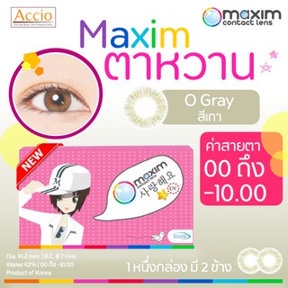 ใหม่! Maxim ตาหวาน คอนแทคเลนส์สี รายเดือน 2 ชิ้น(1คู่) สีเทา O Gray size Mini ค่าสายตา 00 ถึง -10.00