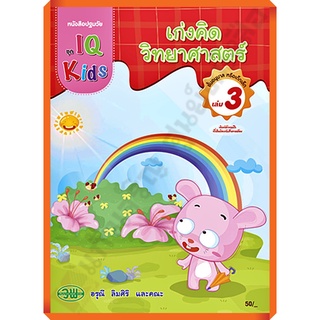 หนังสือปฐมวัย เก่งคิดวิทยาศาสตร์ชั้นอนุบาล เล่ม3 /200128000003101 #วัฒนาพานิช(วพ)