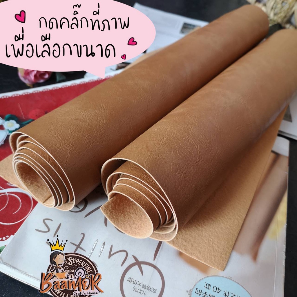 หนังแผ่น-หนังเทียม-สีน้ำตาลอ่อน-จำนวน-1-ชิ้น-มีหลายขนาดให้เลือก-หนา-1-2-มิล-สำหรับ-ทำกระเป๋า
