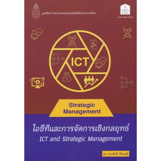 9786165779142  c112 ไอซีทีและการจัดการเชิงกลยุทธ์ (ICT AND STRATEGIC MANAGEMENT)