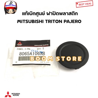 MITSUBISHI แท้เบิกศูนย์ ฝาปิดพลาสติกรูกุญแจ ที่คอพวงมาลัย TRITON PAJERO ปี 11-20 รหัสแท้ 8065A106XB