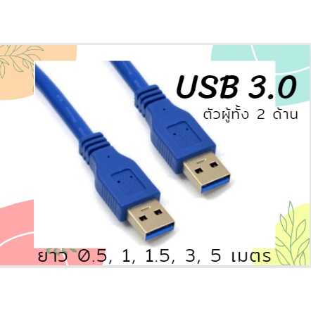 ภาพหน้าปกสินค้าสาย USB 3.0 2 หัว ตัวผู้ 2 ด้าน ความยาวสาย 0.5 เมตร ,1 เมตร , 1.5 เมตร จากร้าน seednet_shop บน Shopee