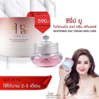 ครีมซีรี่ยู ตัวกลางวัน (Day Cream) ให้ทาเวลากลางวัน ของแท้💯