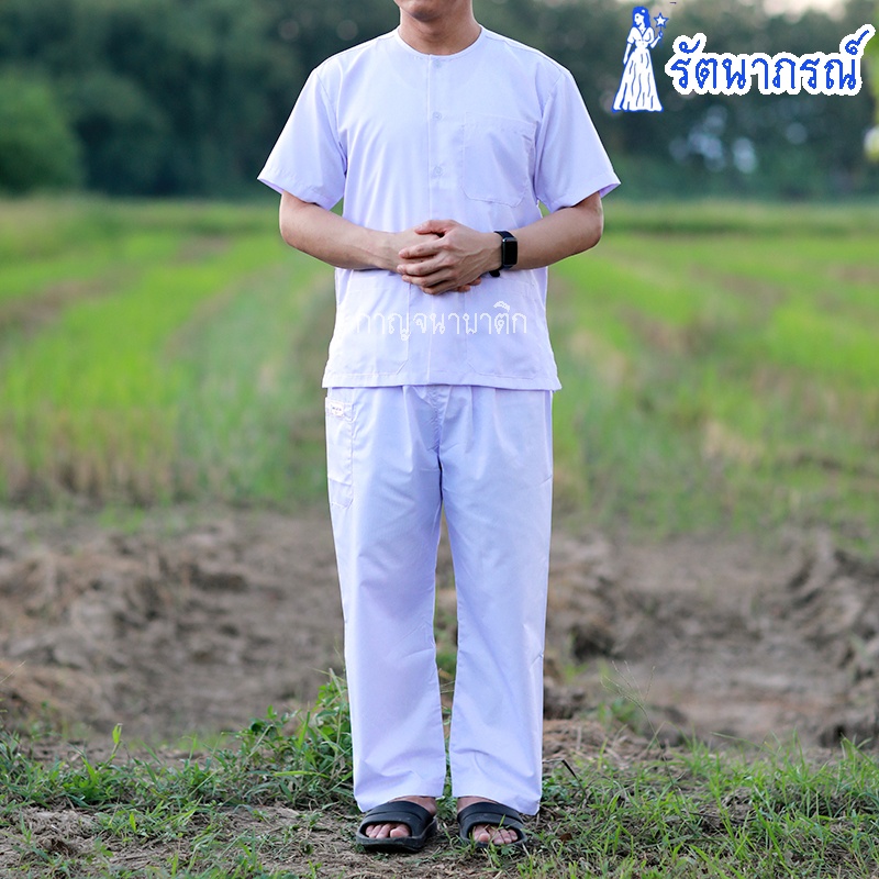 ชุดขาวปฏิบัติธรรมรัตนาภรณ์ ผ้าโทเรเนื้อดี ใส่สบาย งานประณีต