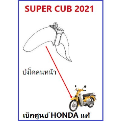 บังโคลนหน้า-super-cub-2021-มีครบสีชุดสี-super-cub-2021-เฟรม-super-cub-2021-อะไหล่มอไซค์ฮอนด้า