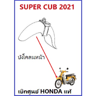 บังโคลนหน้า Super cub 2021 มีครบสีชุดสี super cub 2021 เฟรม super cub 2021 อะไหล่มอไซค์ฮอนด้า