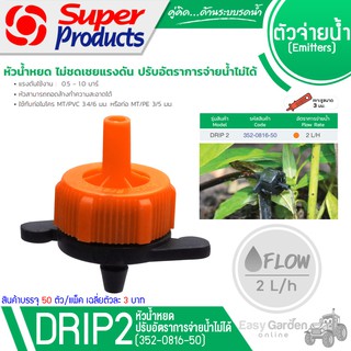 SUPER PRODUCTS หัวน้ำหยด 2 ลิตร/ชม.(50ตัว/แพ็ค) รุ่น DRIP2