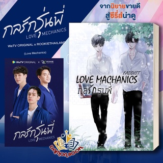 หนังสือ  Love Machanics กลรักรุ่นพี่ 1 ผู้เขียน : FADDIST สำนักพิมพ์ : NanaNaRiS