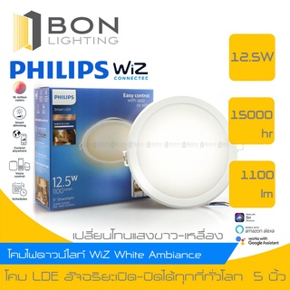 ⭐⭐PHILIPS⭐⭐ WiZ White Ambiance Downlight - โคมไฟดาวน์ไลท์อัจฉริยะ 5 นิ้ว 12.5วัตต์