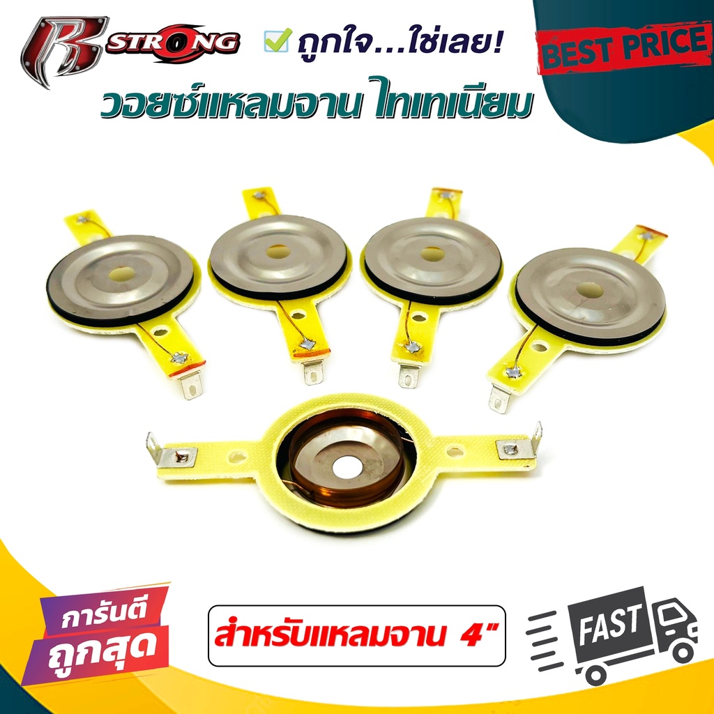 ขายดี-จัดส่งไว-วอยซ์เสียงแหลมจานไทเทเนียม-4-นิ้ว-ยี่ห้อr-strong-ราคาต่อ-1-อัน