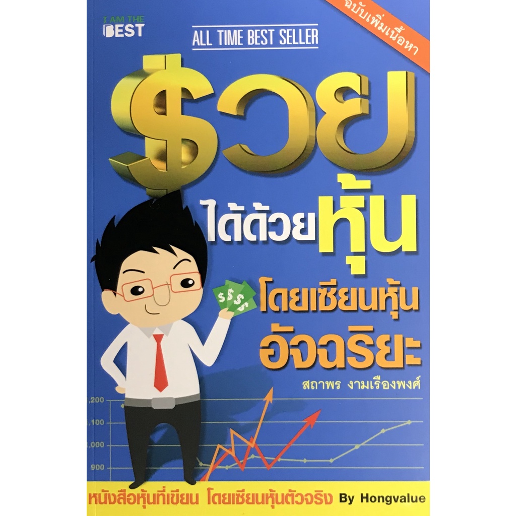 รวยได้ด้วยหุ้น-โดยเซียนหุ้นอัจฉริยะ-เล่ม-1