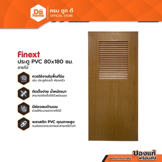 FINEXT ประตู PVC มอก. 80 x 180 ซม. รุ่น3 ลายไม้ (ไม่เจาะ) |BAN|