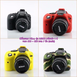 ซิลิโคน Nikon D5300 ยางกันรอยกล้อง เกรดหนาอย่างดี พร้อมส่ง 4 สี