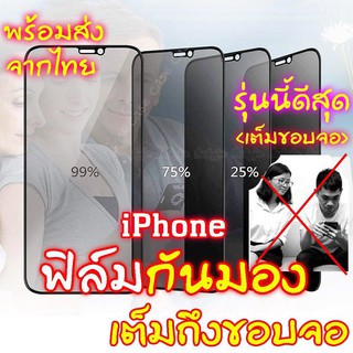 [มีกันขอบ] ฟิล์มกันมอง iPhone se2 11 pro max ไอโฟน X 8 6 6s Plus 6 6s Plus 7 XS MAX XR X 9H Tempered ฟิล์ม กันมอง เต็มจอ