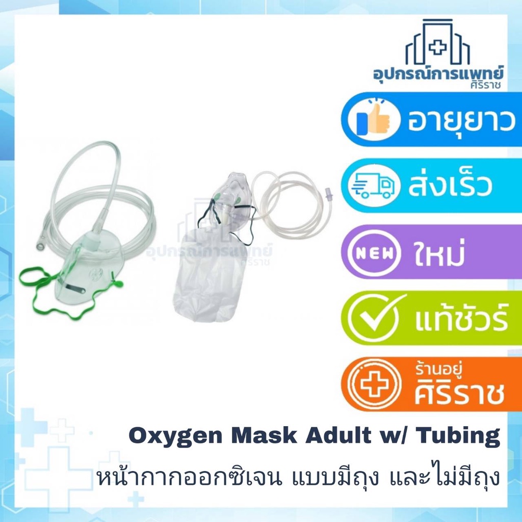 หน้ากากออกซิเจนผู้ใหญ่ OXYGEN MASK ADULT OM2 แบบมีถุง REF 3675 Om-2 ...