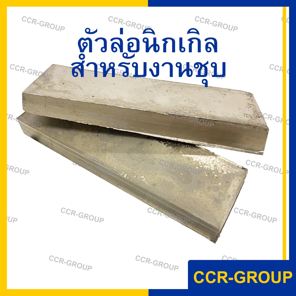 แผ่นนิเกิล-ตัวล่องานชุบ-ประมาณ-270กรัม-นิเกิลแท้-ชุบนิเกิลเงา-nickel-electroplating-4109