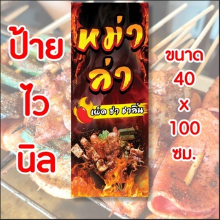 ภาพขนาดย่อของภาพหน้าปกสินค้าป้ายร้านหม่าล่า ป้ายไวนิล พร้อมส่ง  มีเก็บปลายทาง จากร้าน terart.shop บน Shopee